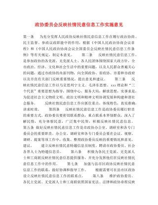 政协委员会反映社情民意信息工作实施意见 