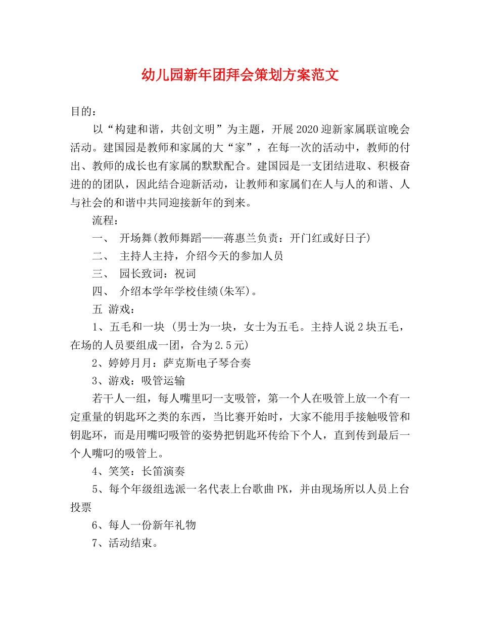 幼儿园新年团拜会策划方案范文 _第1页