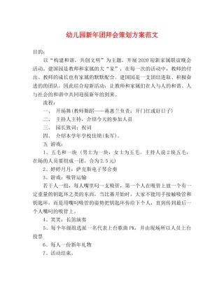 幼儿园新年团拜会策划方案范文 