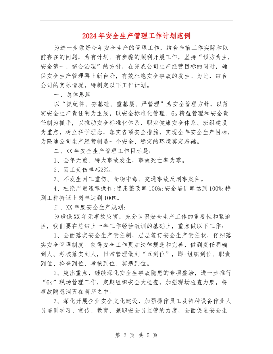 2024年安全生产管理工作计划范例_第2页