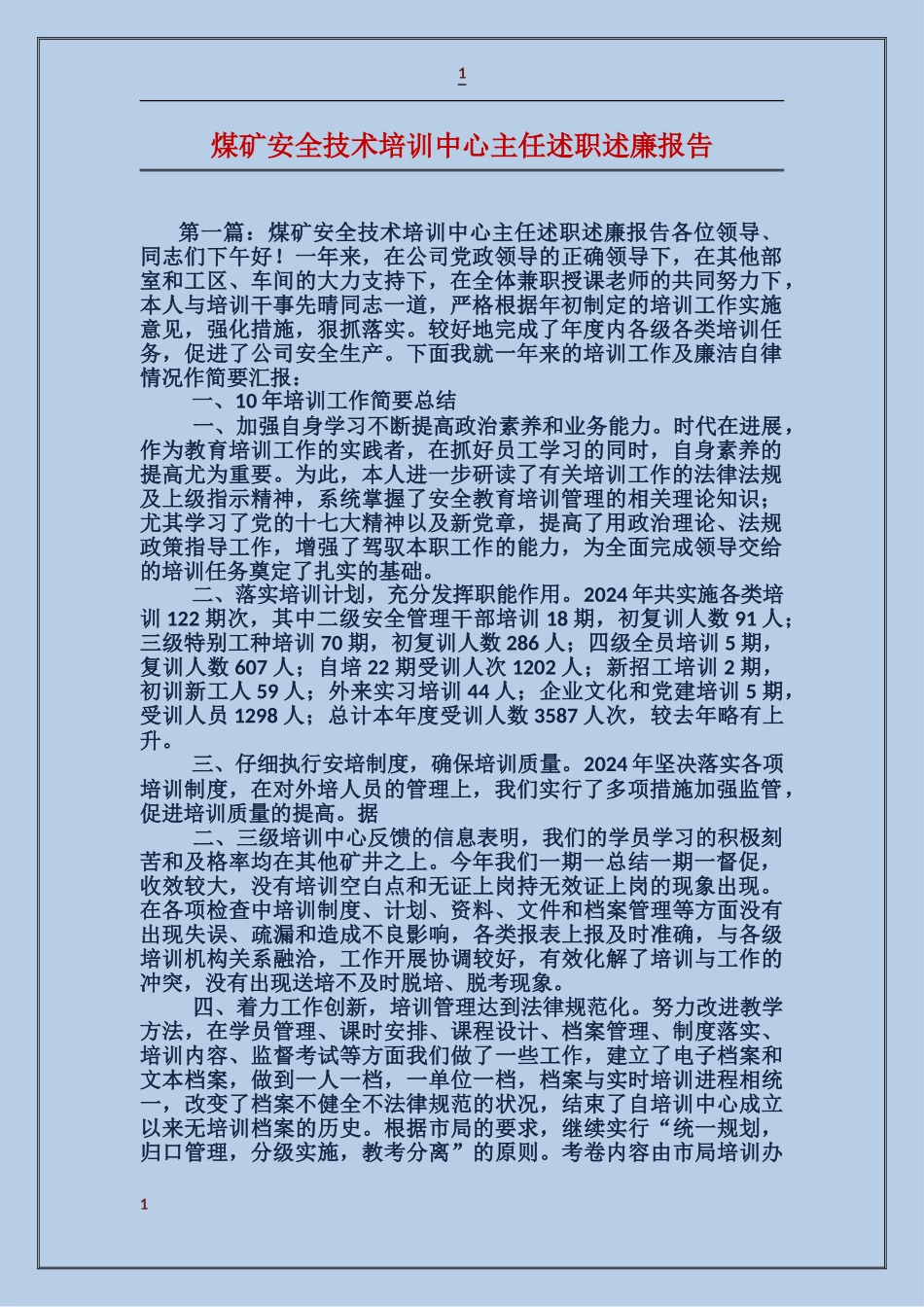 煤矿安全技术培训中心主任述职述廉报告_第1页