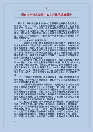 煤矿安全技术培训中心主任述职述廉报告