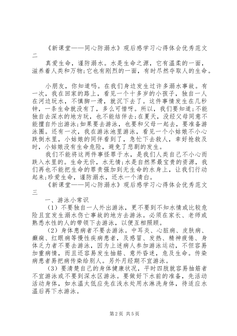 《新课堂——同心防溺水》观后感学习心得体会精品多篇_第2页