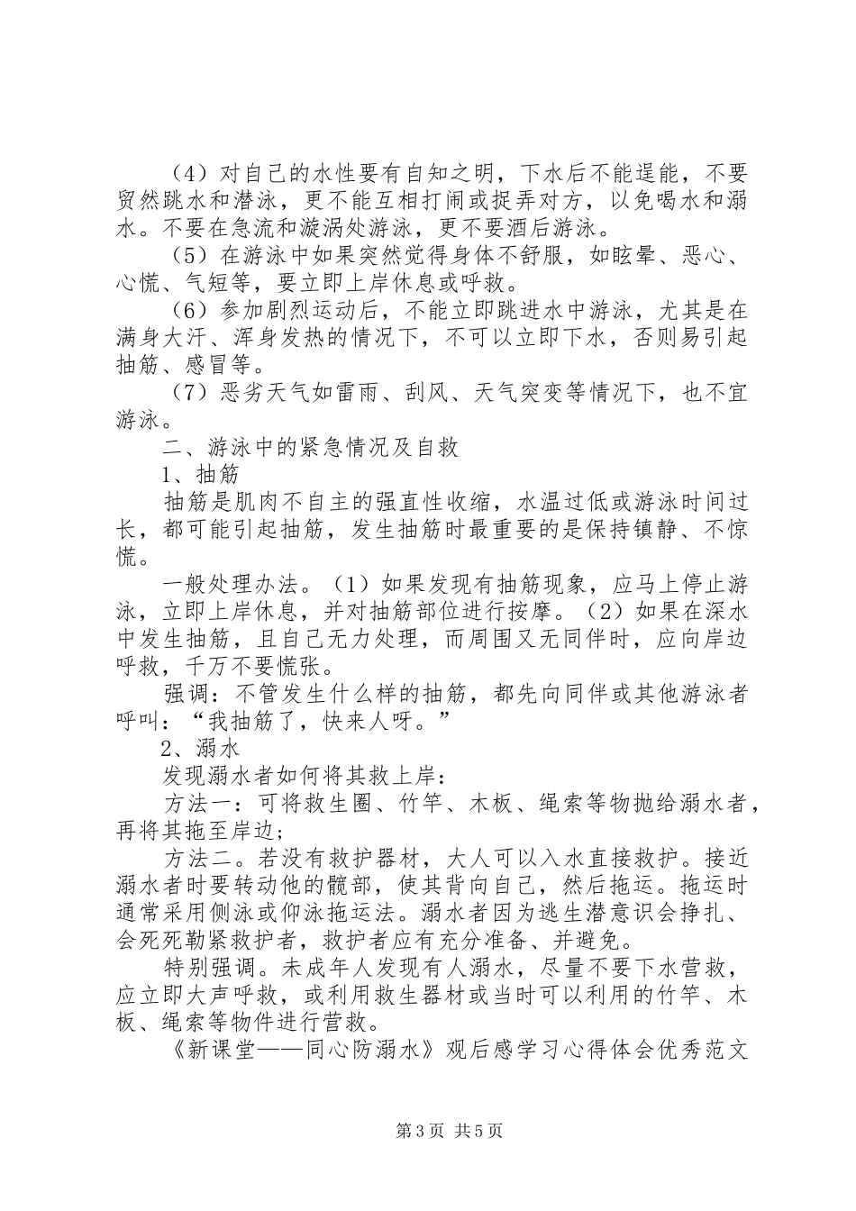 《新课堂——同心防溺水》观后感学习心得体会精品多篇_第3页