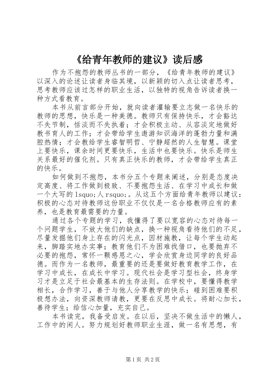 《给青年教师的建议》读后感_第1页