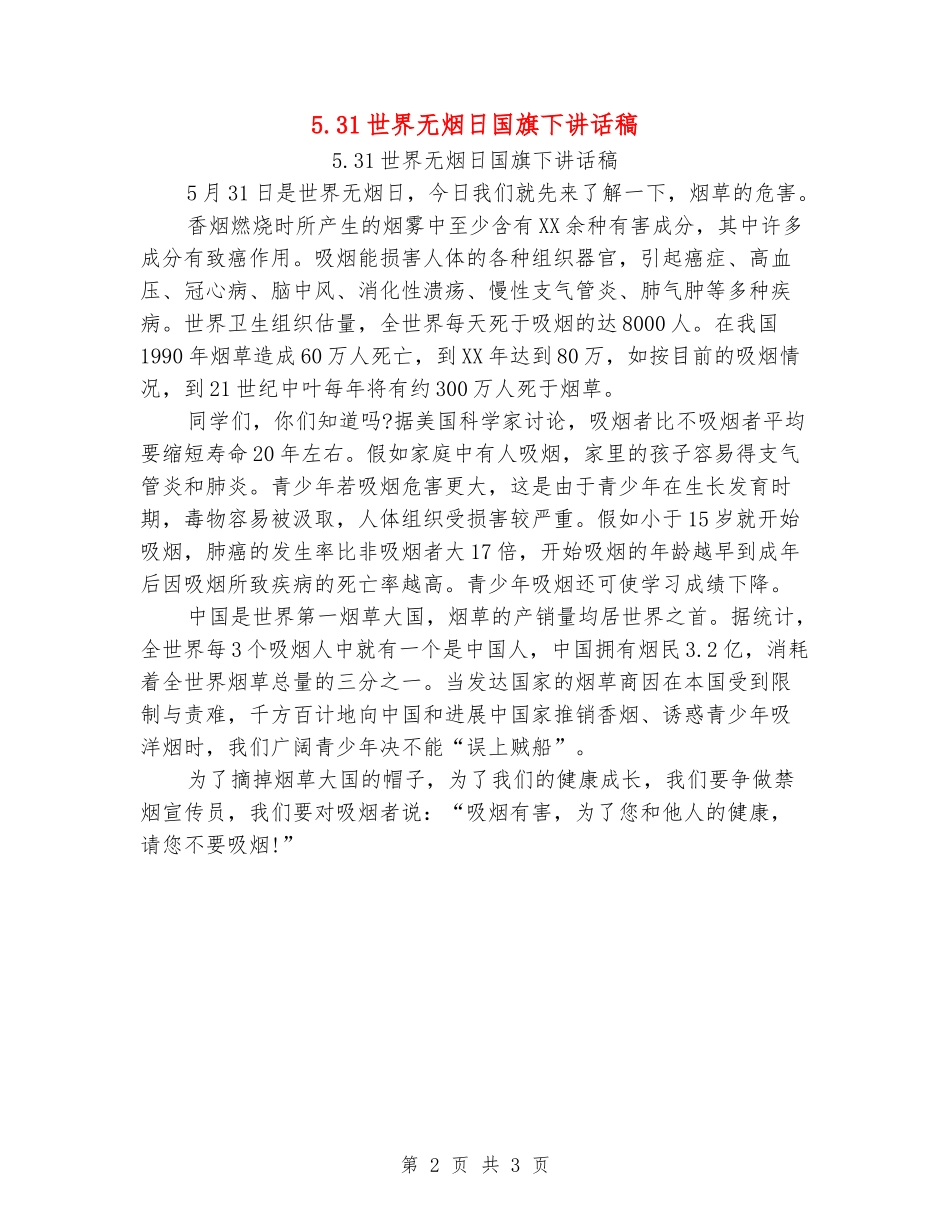 5.31世界无烟日国旗下讲话稿_第2页