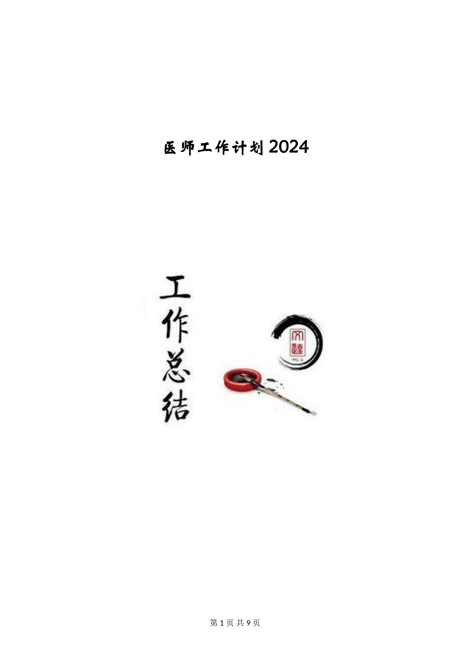 医师工作计划2024_第1页