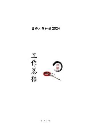 医师工作计划2024