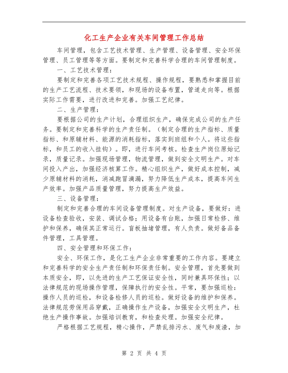 化工生产企业有关车间管理工作总结_第2页