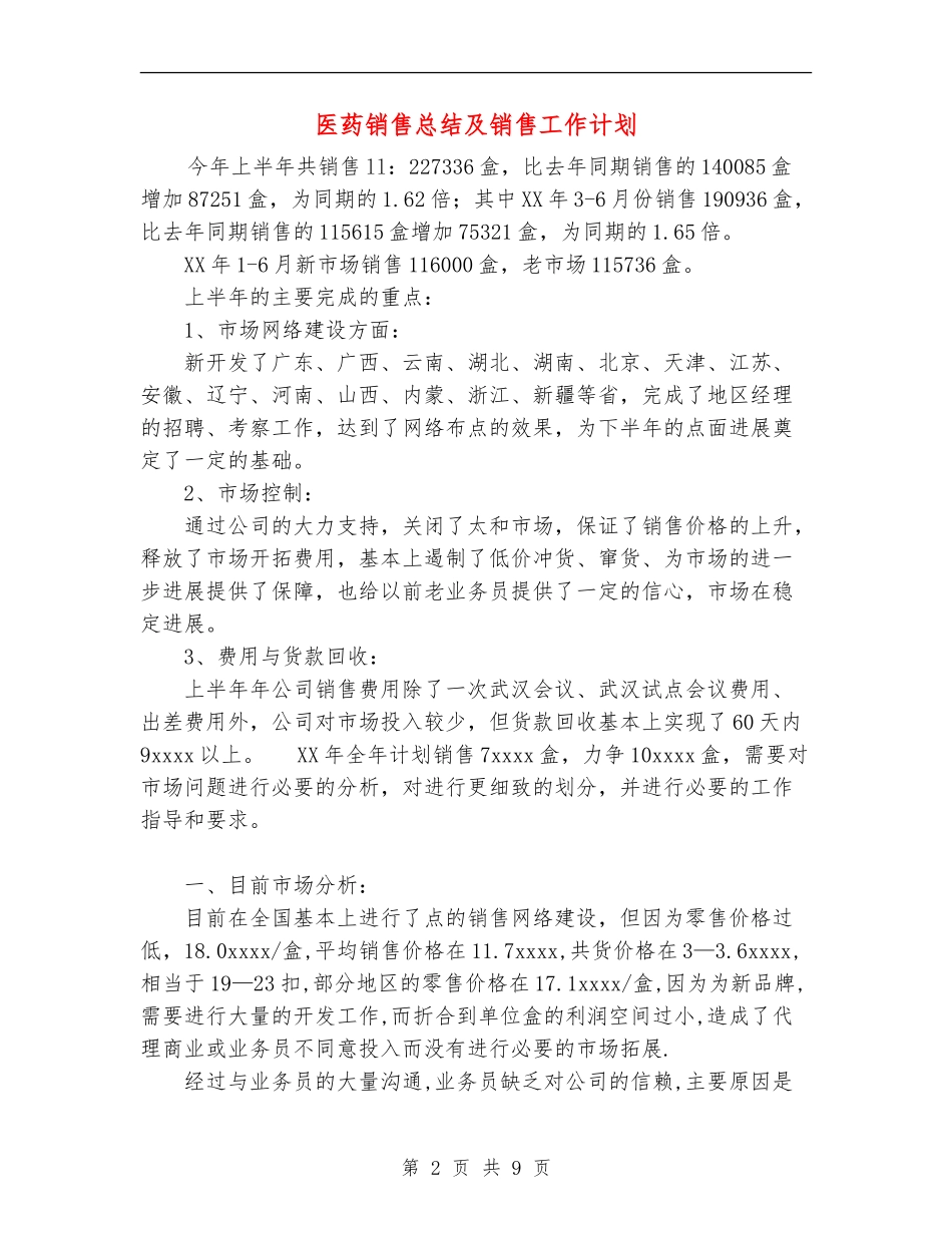 医药销售总结及销售工作计划_第2页