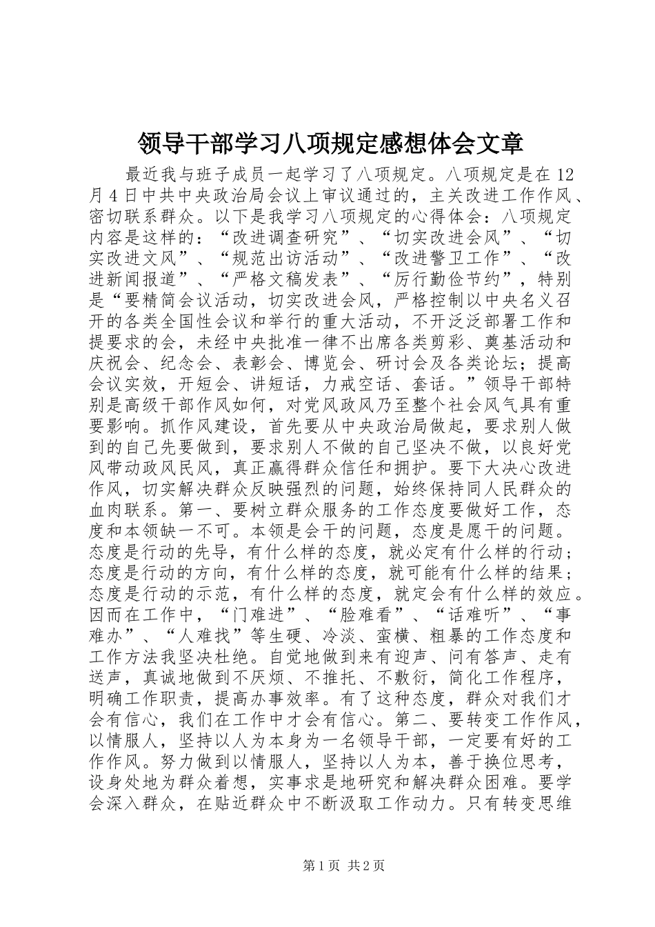 领导干部学习八项规定感想体会文章_第1页