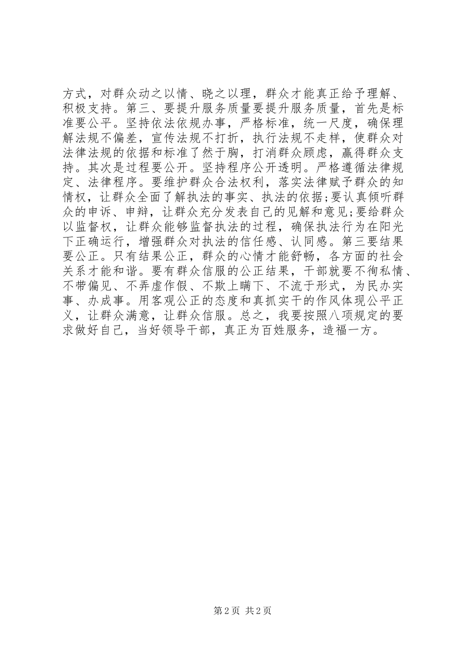 领导干部学习八项规定感想体会文章_第2页