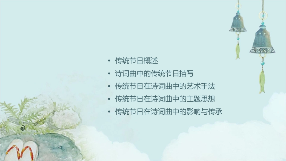 诗词曲中的传统节日课件_第2页