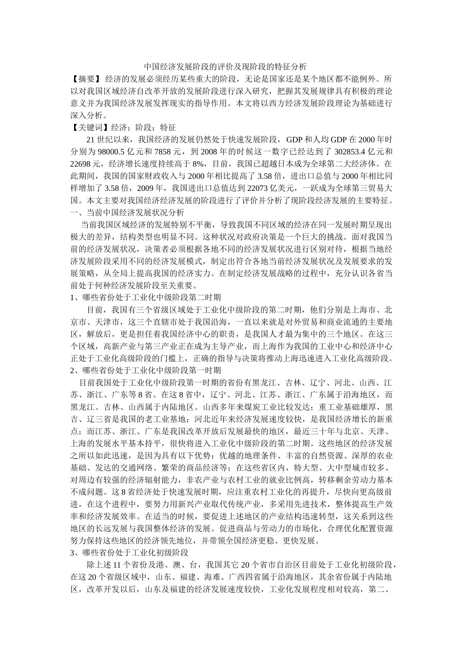 中国经济发展阶段的评价及现阶段的特征分析修订 _第1页