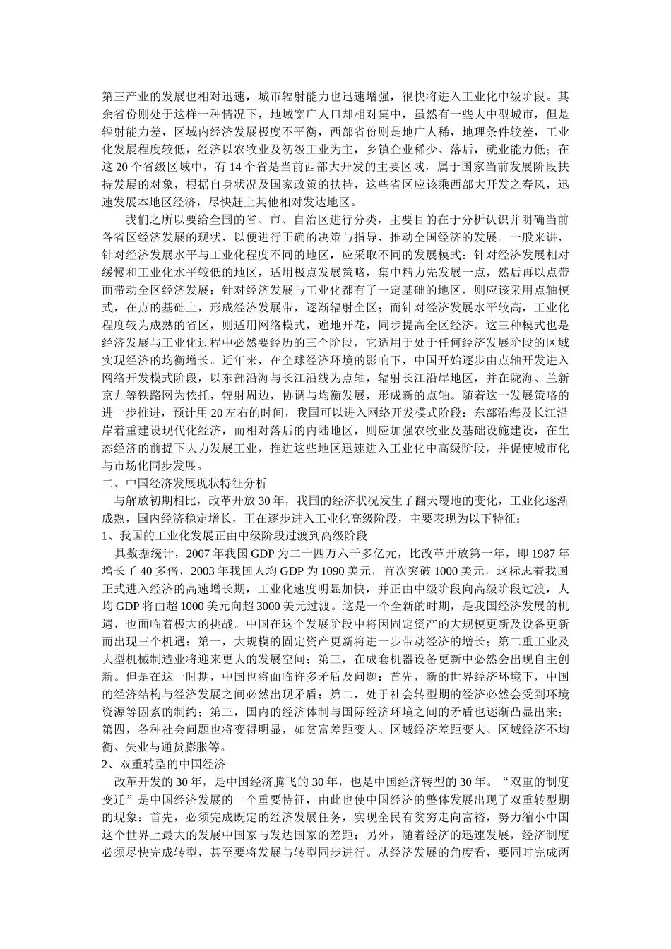 中国经济发展阶段的评价及现阶段的特征分析修订 _第2页