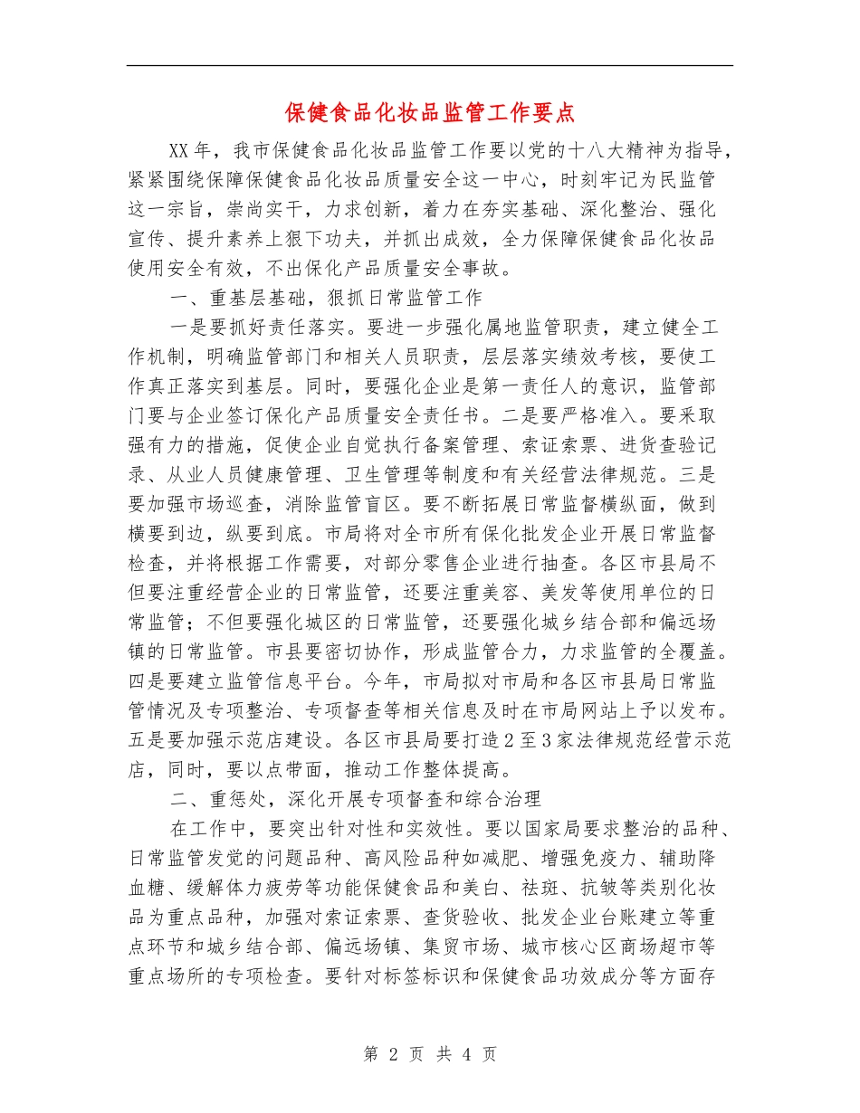 保健食品化妆品监管工作要点_第2页