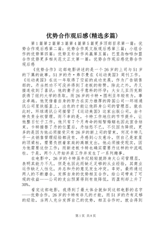 优势合作观后感(精选多篇)