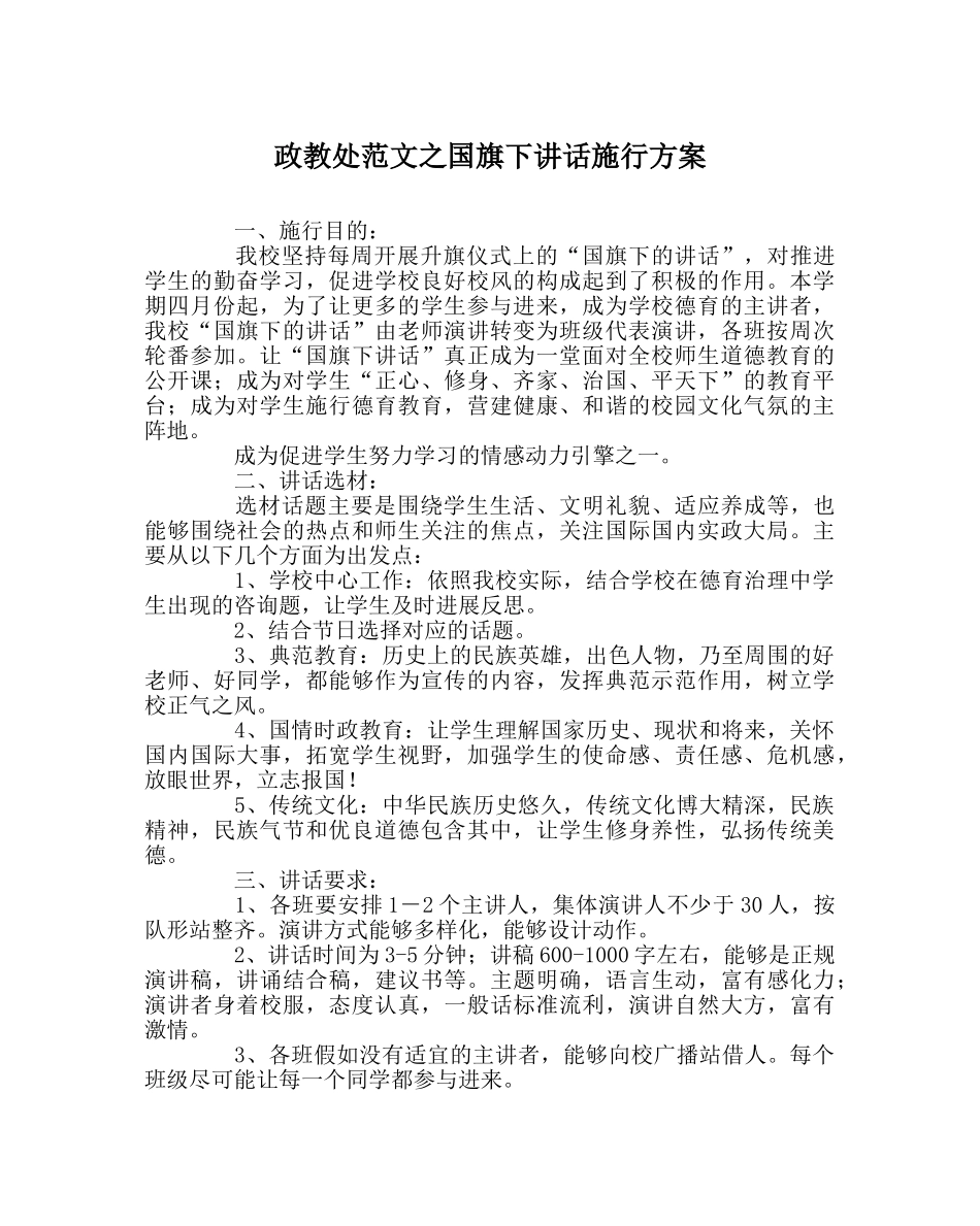 政教处范文国旗下讲话实施方案 _第1页
