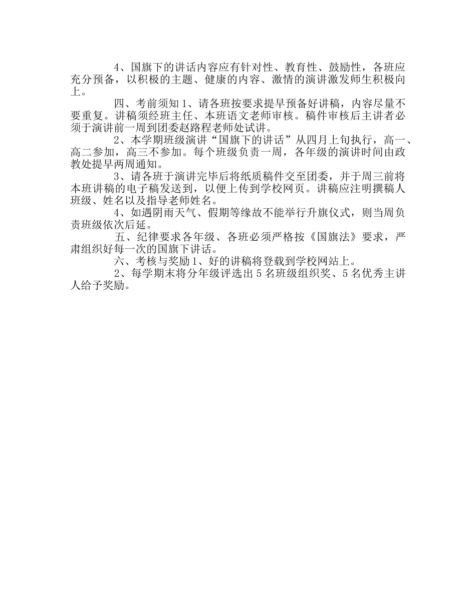 政教处范文国旗下讲话实施方案 _第2页