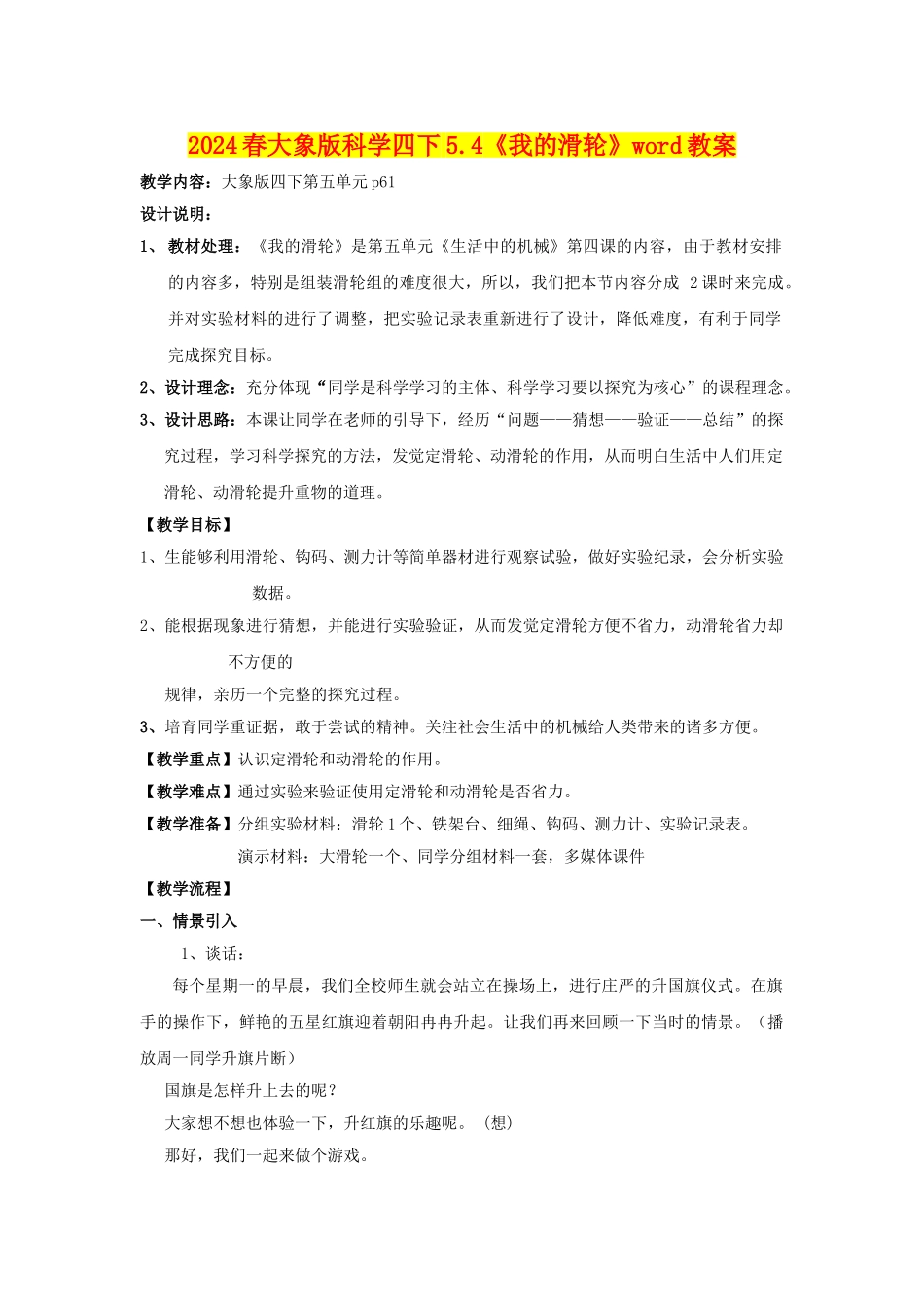 2024春大象版科学四下5.4《我的滑轮》word教案_第1页
