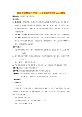 2024春大象版科学四下5.4《我的滑轮》word教案