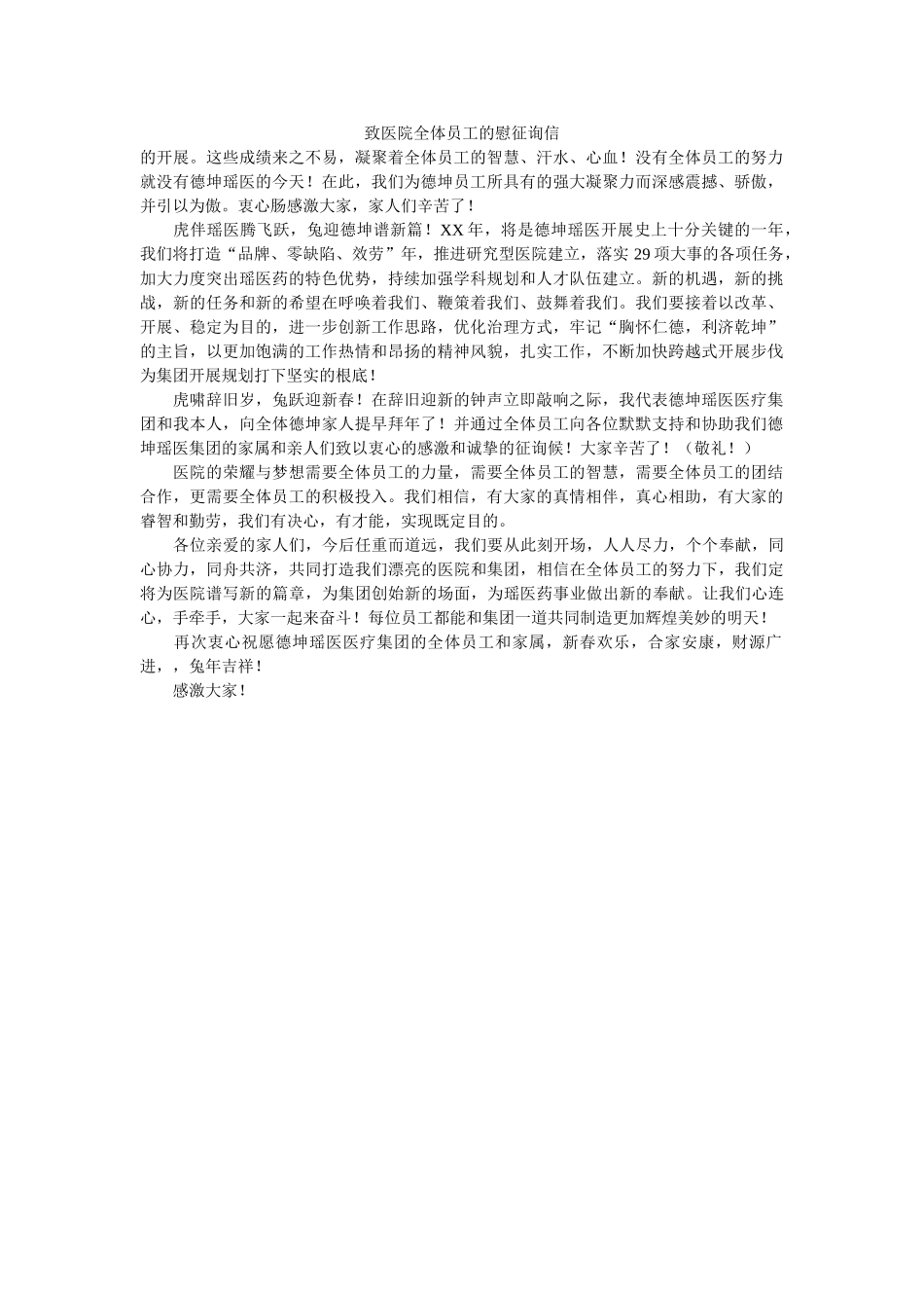 致医院ۥ全体员工的慰问信精选 _第1页