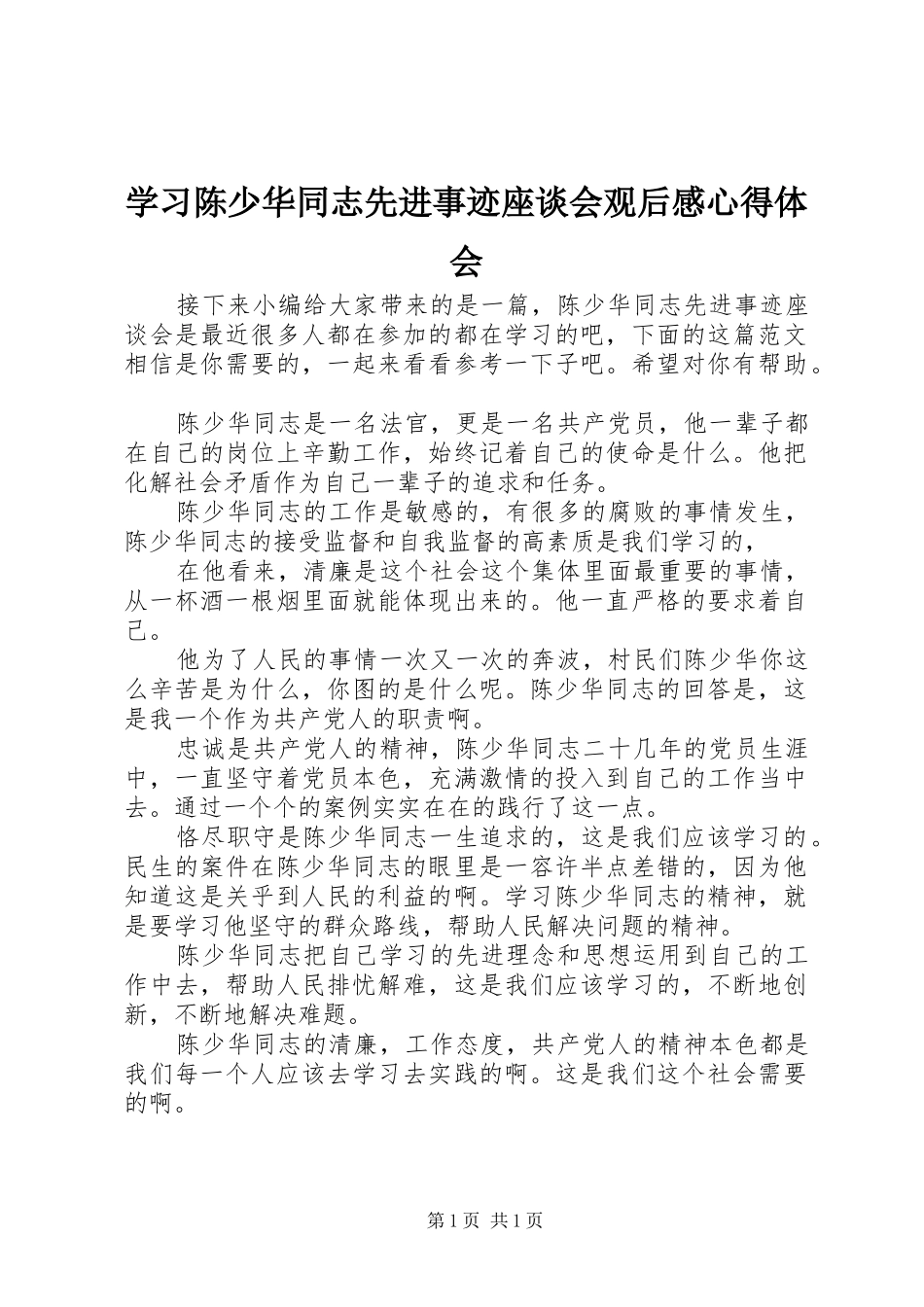 学习陈少华同志先进事迹座谈会观后感心得体会_第1页