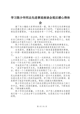 学习陈少华同志先进事迹座谈会观后感心得体会