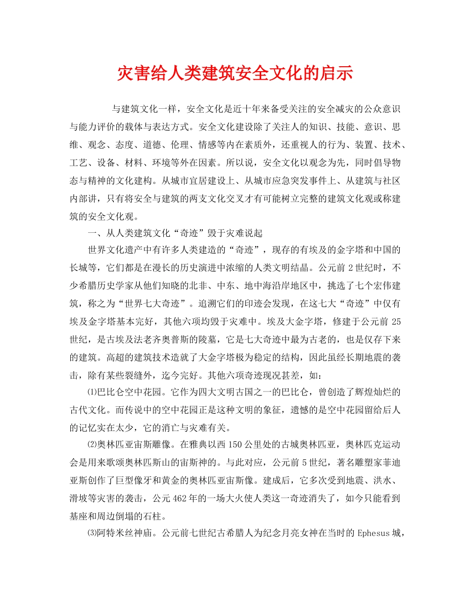 《安全文化》之灾害给人类建筑安全文化的启示 _第1页
