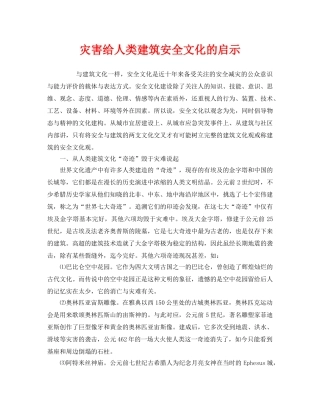 《安全文化》之灾害给人类建筑安全文化的启示 