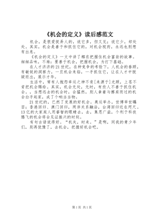 《机会的定义》读后感范文