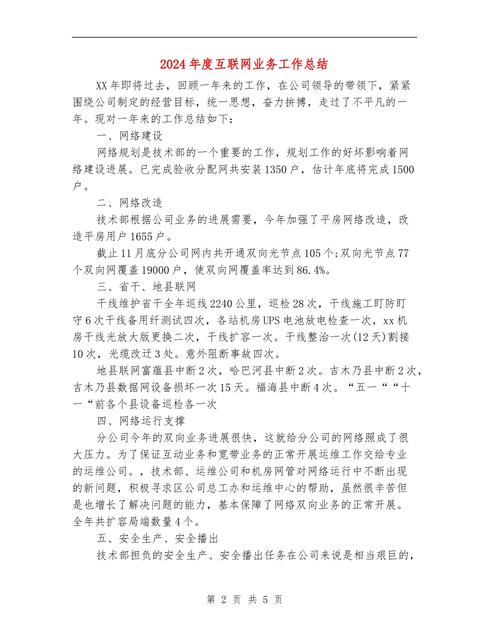 2024年度互联网业务工作总结_第2页