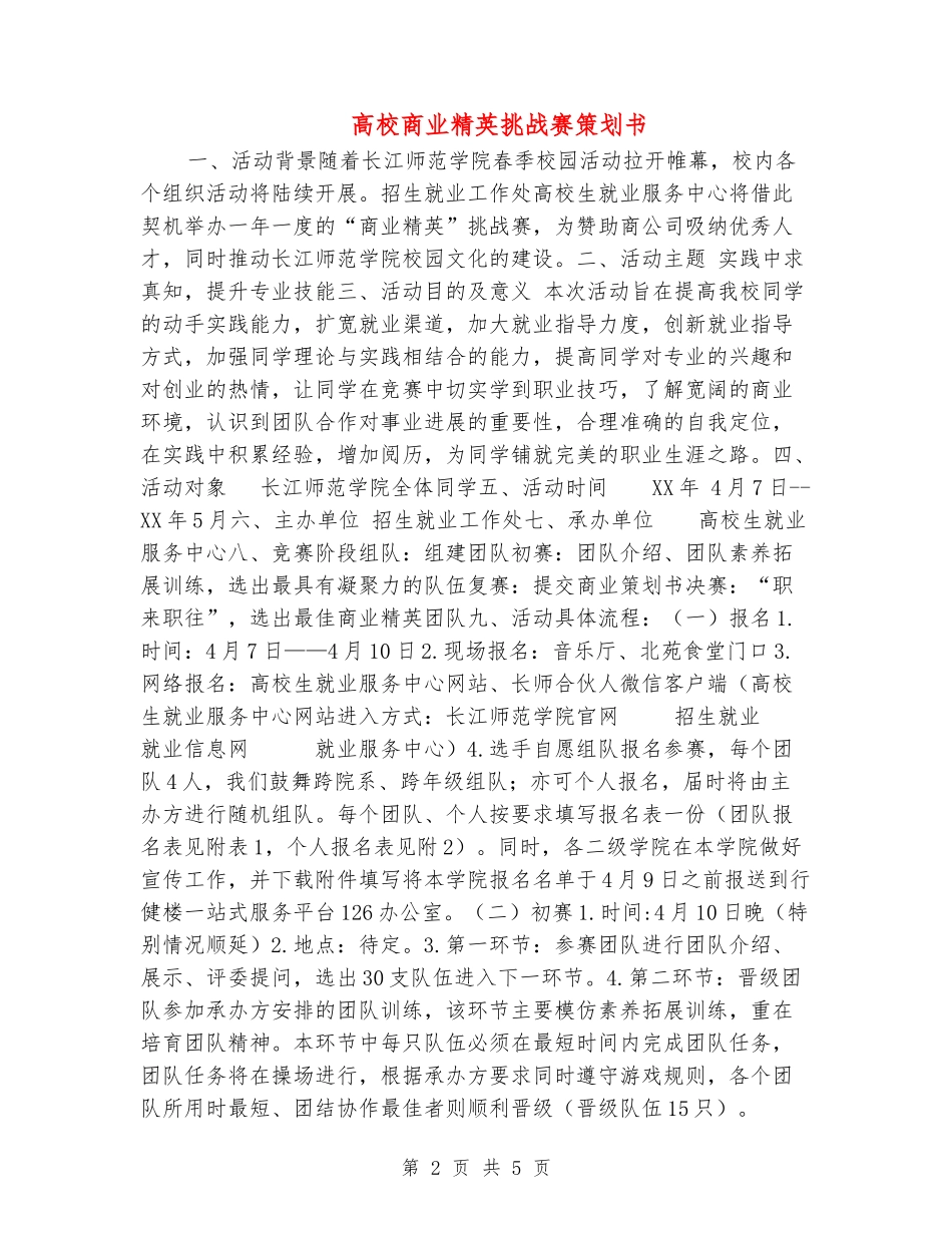 大学商业精英挑战赛策划书_第2页