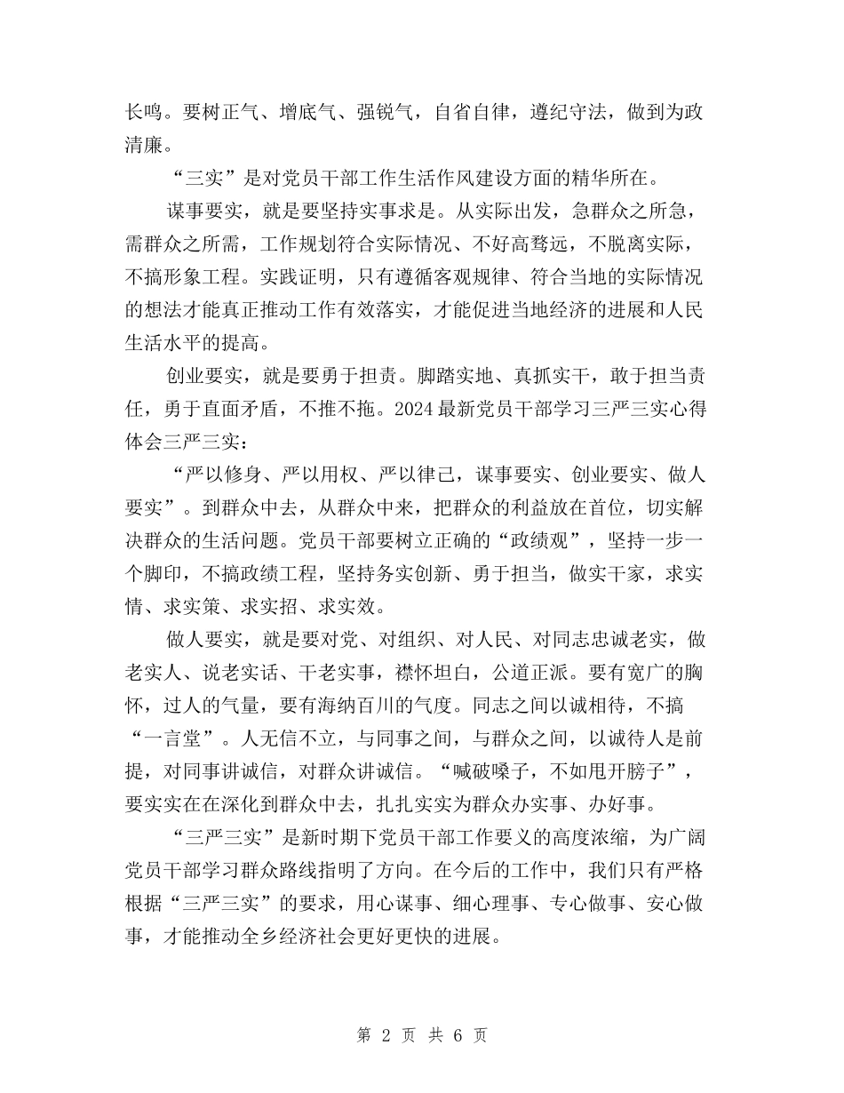 2024年1月三严三实学习心得体会：党员干部修身之道与2024年1月基层党员学习三严三实心得体会范文汇编_第2页