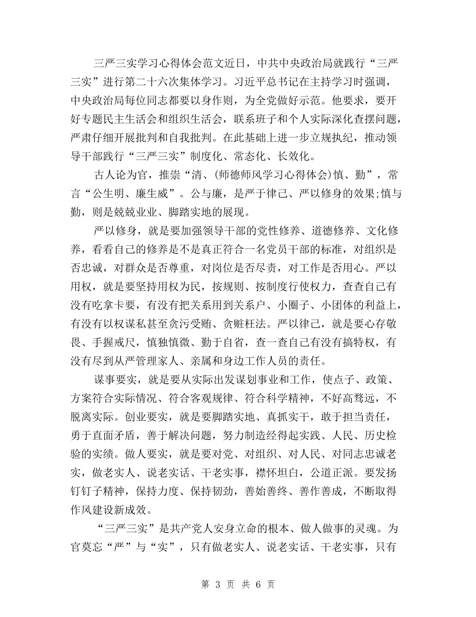 2024年1月三严三实学习心得体会：党员干部修身之道与2024年1月基层党员学习三严三实心得体会范文汇编_第3页