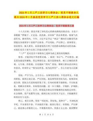 2024年1月三严三实学习心得体会：党员干部修身之道与2024年1月基层党员学习三严三实心得体会范文汇编