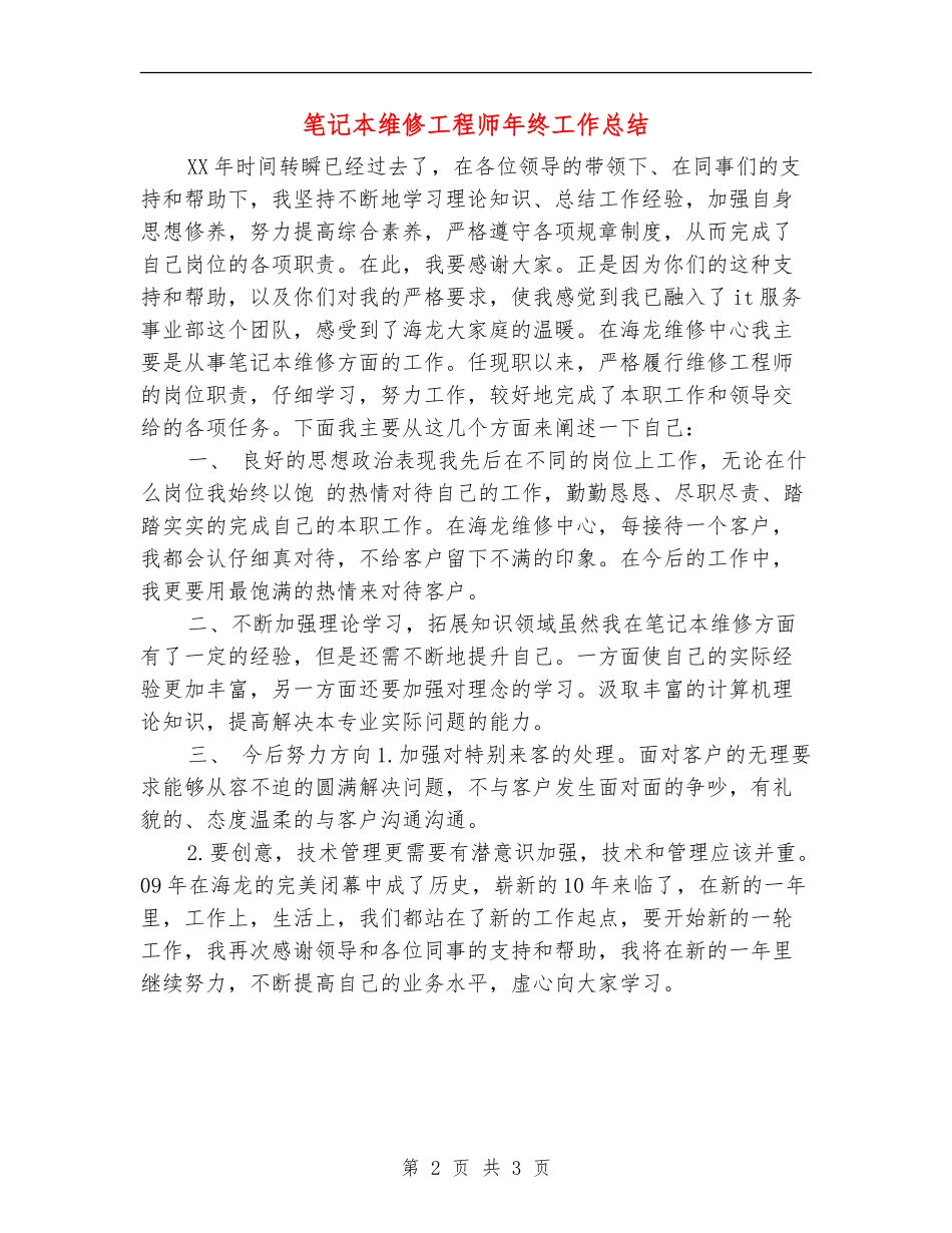 笔记本维修工程师年终工作总结【新版】_第2页