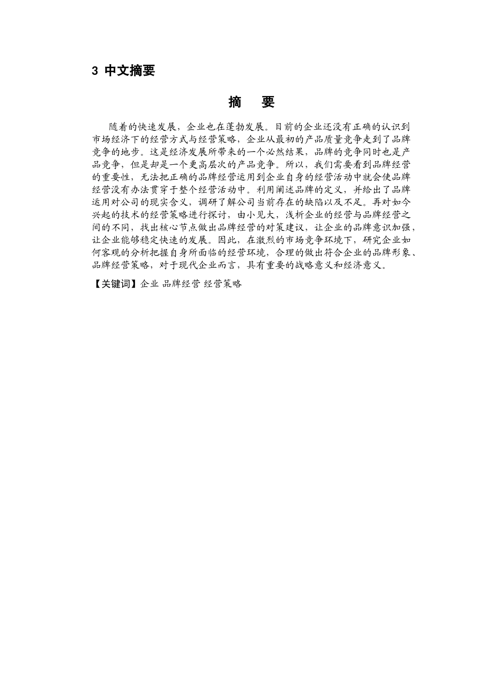 中小型技术创新性企业品牌经营策略研究 _第3页