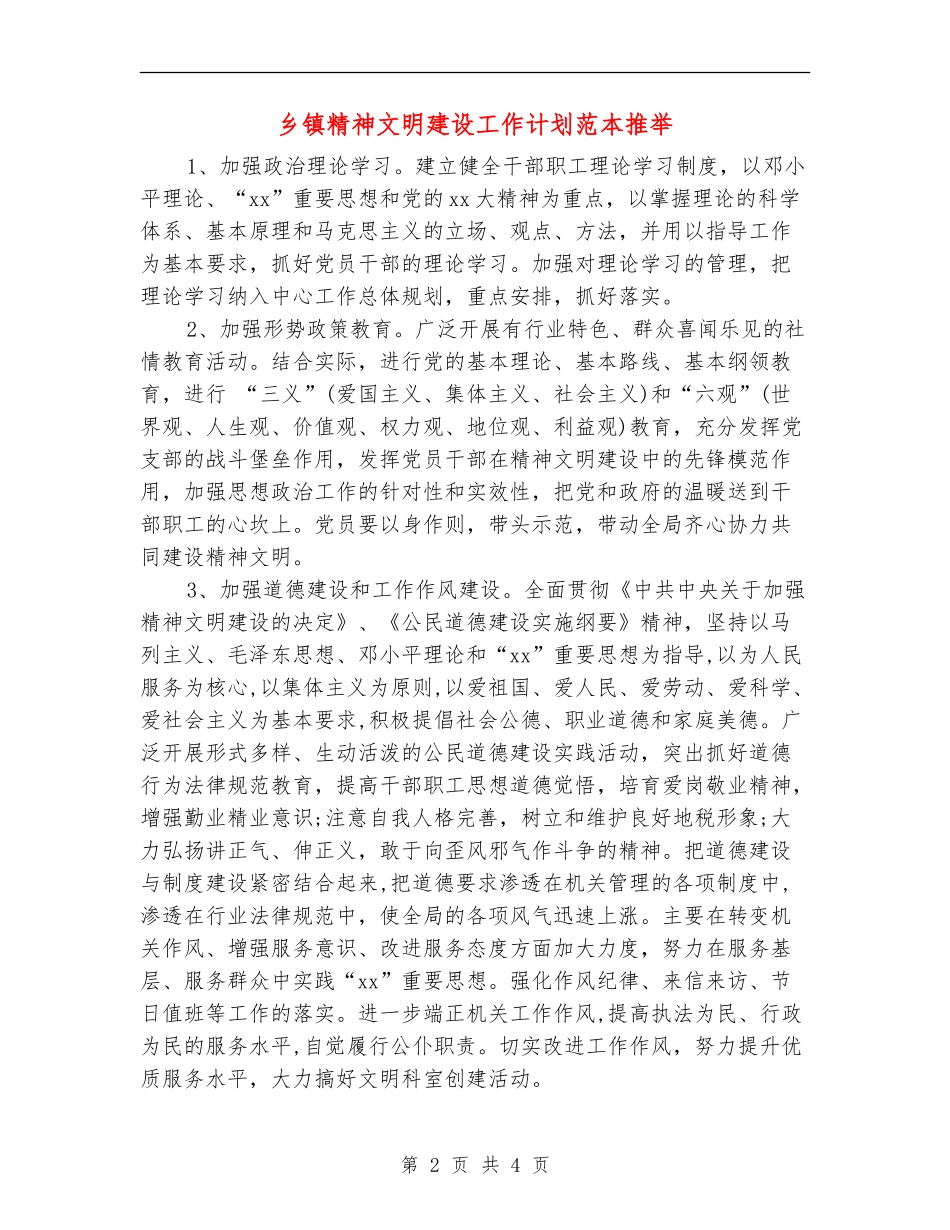 乡镇精神文明建设工作计划范本推荐_第2页