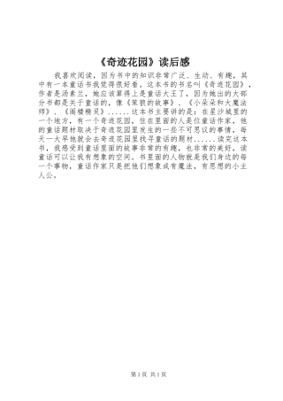 《奇迹花园》读后感