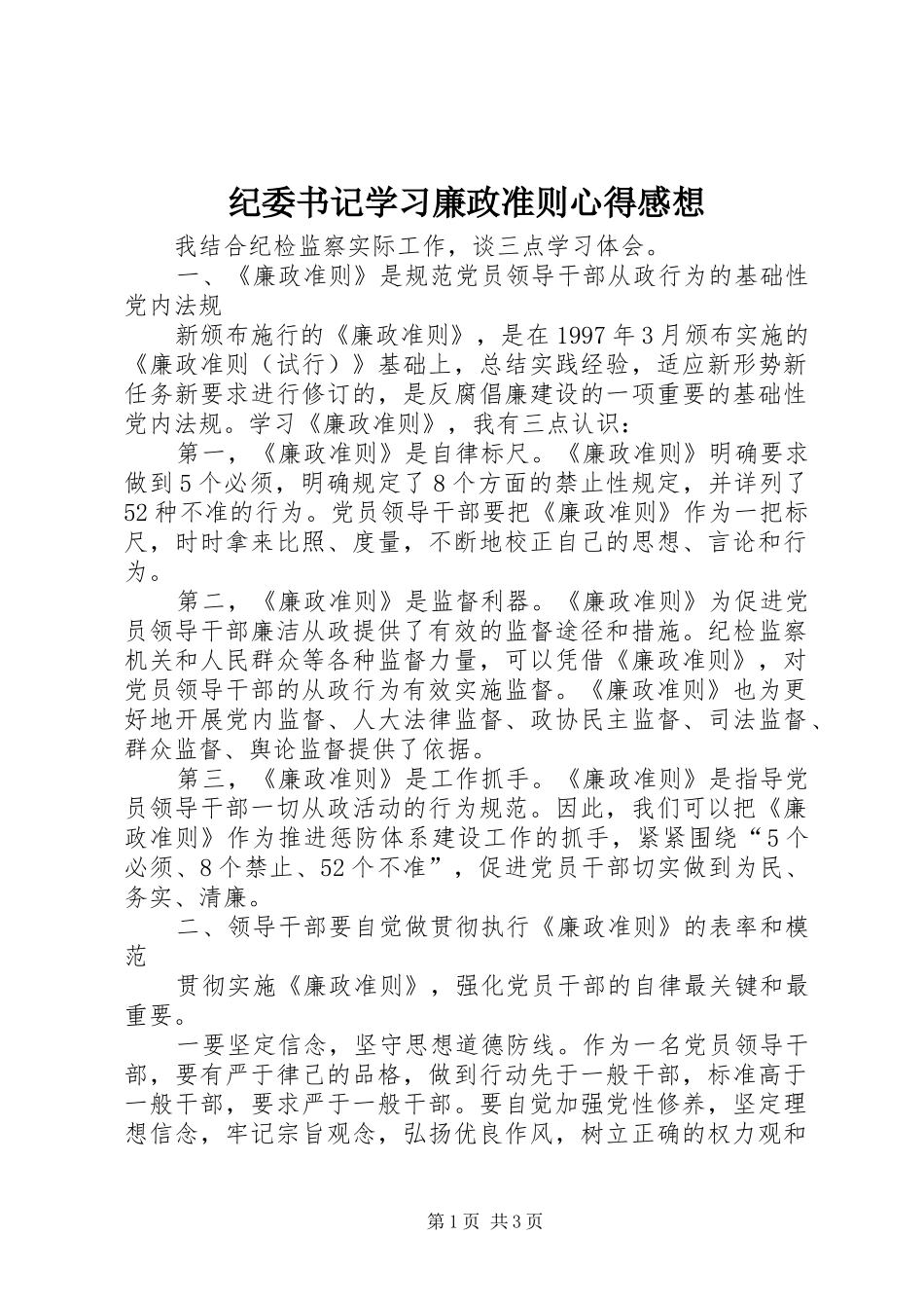 纪委书记学习廉政准则心得感想_第1页