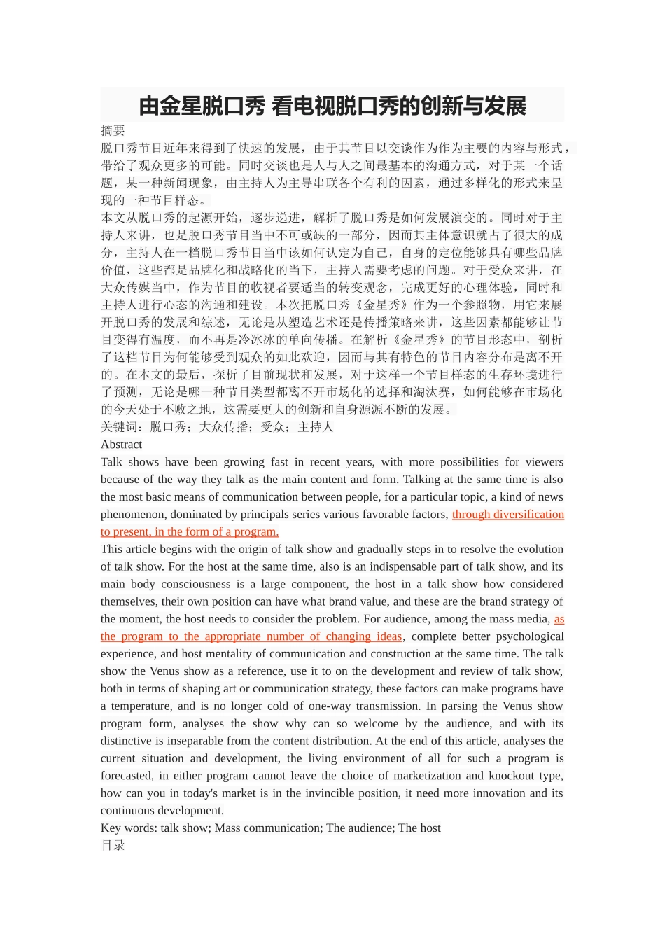 由金星脱口秀 看电视脱口秀的创新与发展 _第1页