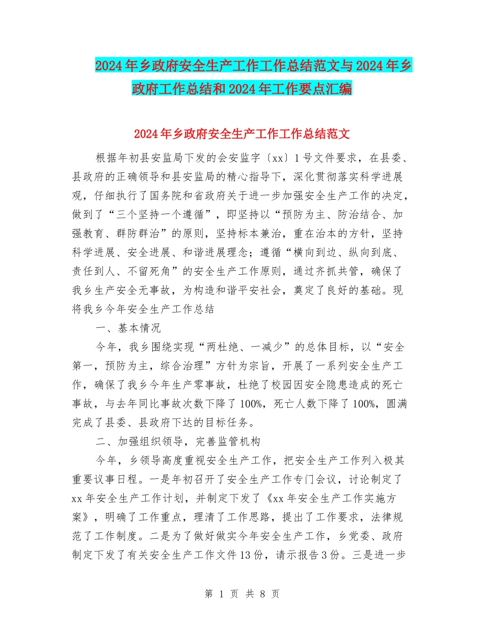 2024年乡政府安全生产工作工作总结范文与2024年乡政府工作总结和2024年工作要点汇编_第1页
