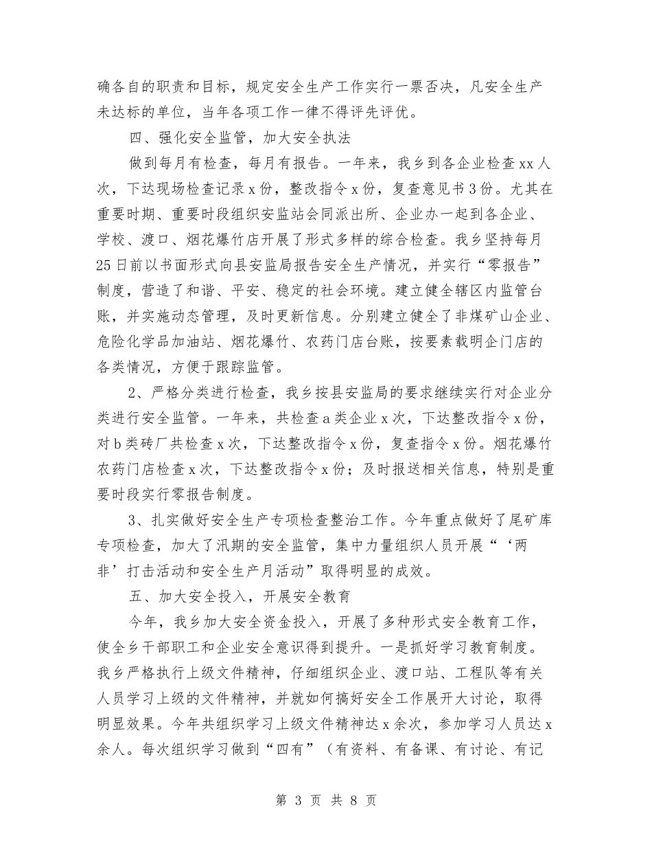 2024年乡政府安全生产工作工作总结范文与2024年乡政府工作总结和2024年工作要点汇编_第3页