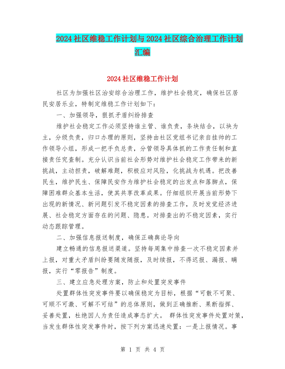 2024社区维稳工作计划与2024社区综合治理工作计划汇编_第1页