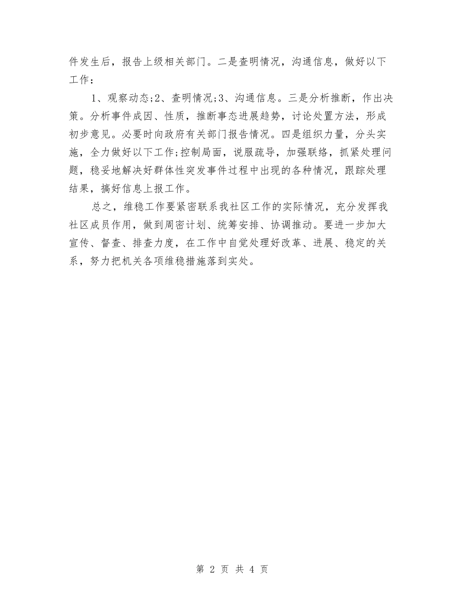 2024社区维稳工作计划与2024社区综合治理工作计划汇编_第2页