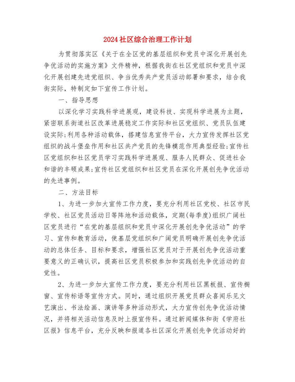 2024社区维稳工作计划与2024社区综合治理工作计划汇编_第3页