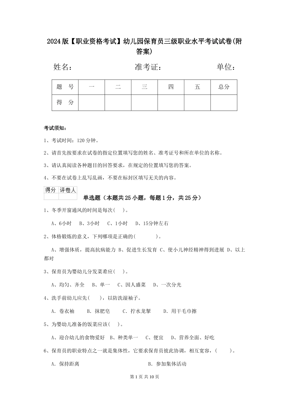 2024版幼儿园保育员三级职业水平考试试卷(附答案)_第1页
