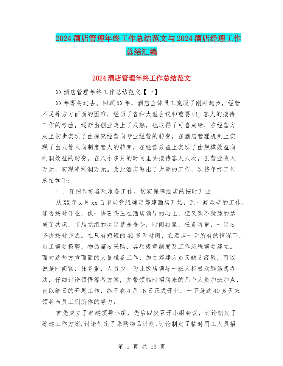 2024酒店管理年终工作总结范文与2024酒店经理工作总结汇编_第1页