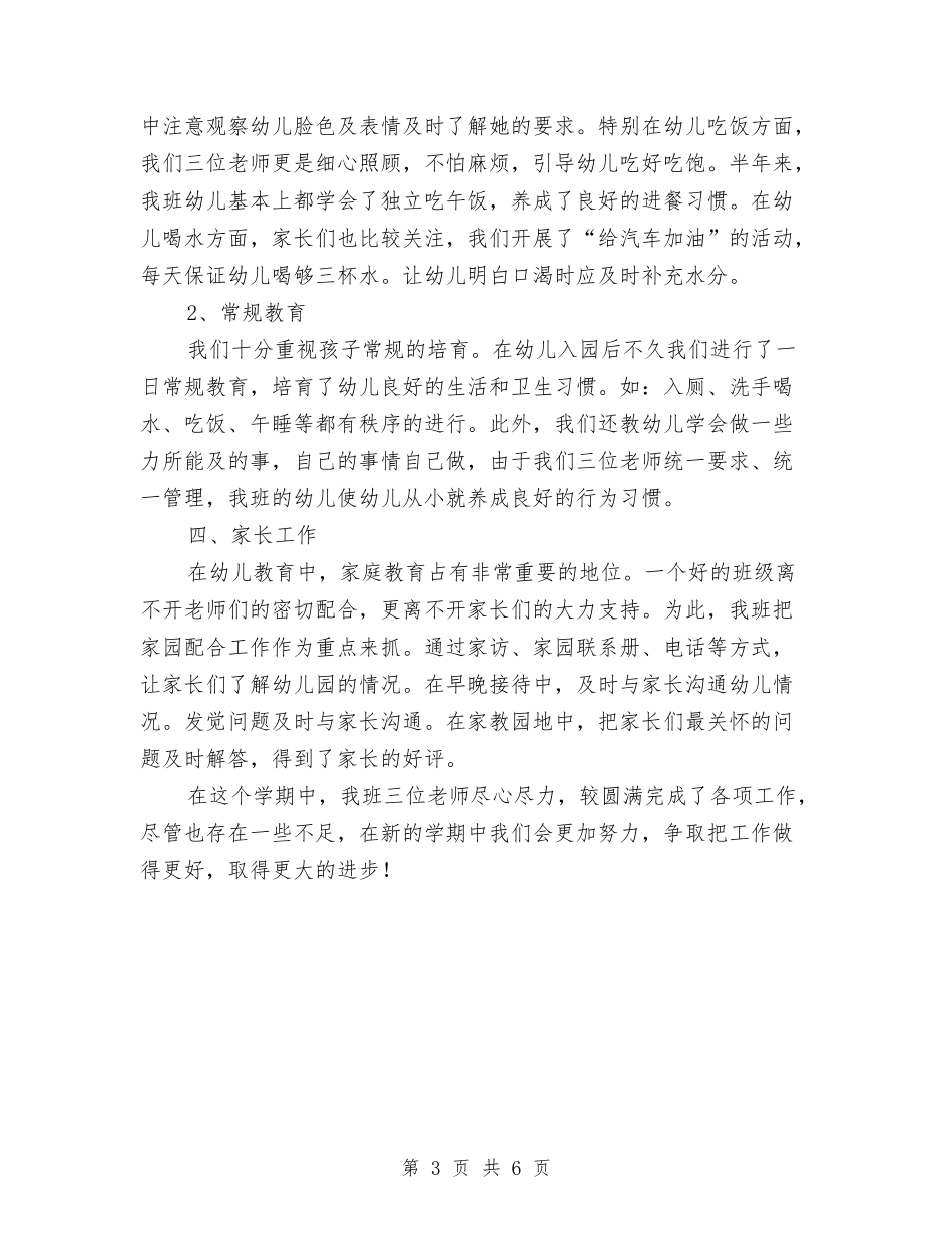 2024年幼儿园小班班务工作总结与2024年幼儿园小班班务工作计划汇编_第3页